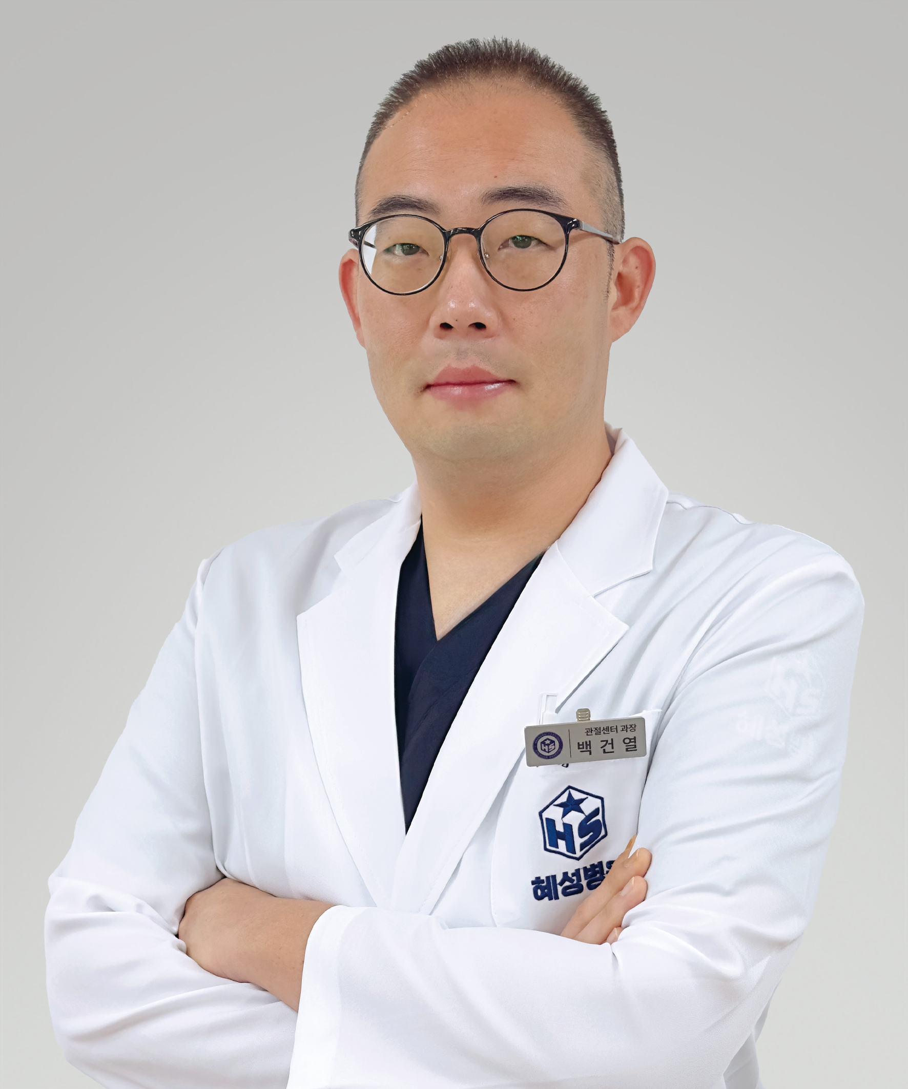 백건열 관절센터 과장